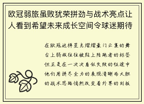 欧冠弱旅虽败犹荣拼劲与战术亮点让人看到希望未来成长空间令球迷期待 欧冠弱旅虽败犹荣拼劲与战术亮点让人看到希望未来成长空间令球迷期待
