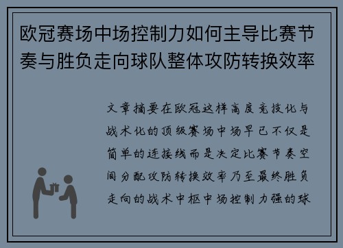 欧冠赛场中场控制力如何主导比赛节奏与胜负走向球队整体攻防转换效率 欧冠赛场中场控制力如何主导比赛节奏与胜负走向球队整体攻防转换效率