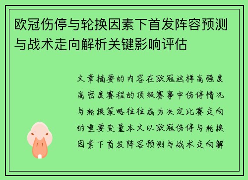 欧冠伤停与轮换因素下首发阵容预测与战术走向解析关键影响评估