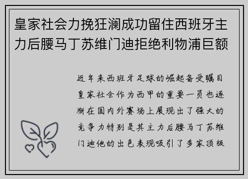 皇家社会力挽狂澜成功留住西班牙主力后腰马丁苏维门迪拒绝利物浦巨额报价