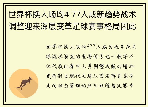 世界杯换人场均4.77人成新趋势战术调整迎来深层变革足球赛事格局因此改变